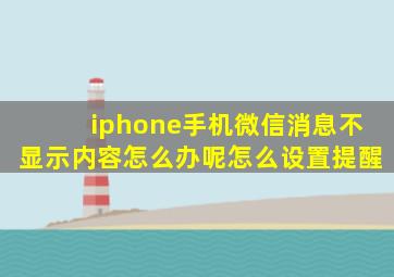 iphone手机微信消息不显示内容怎么办呢怎么设置提醒