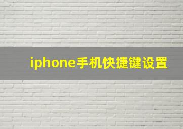 iphone手机快捷键设置