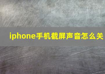 iphone手机截屏声音怎么关