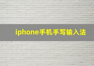 iphone手机手写输入法