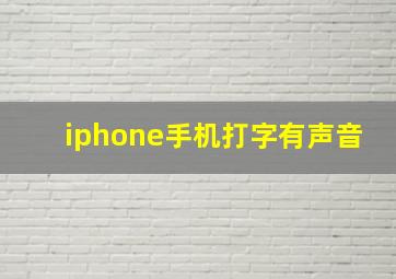 iphone手机打字有声音