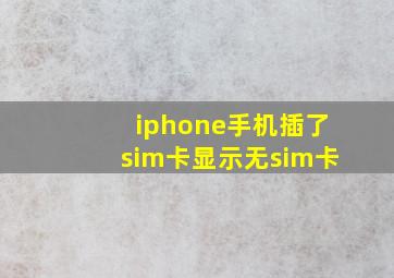 iphone手机插了sim卡显示无sim卡