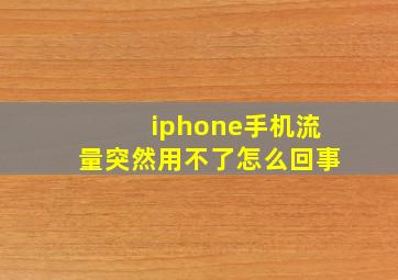 iphone手机流量突然用不了怎么回事