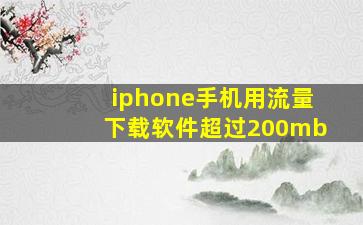 iphone手机用流量下载软件超过200mb