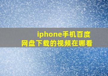 iphone手机百度网盘下载的视频在哪看