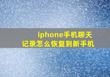 iphone手机聊天记录怎么恢复到新手机