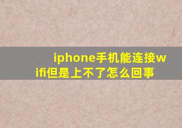 iphone手机能连接wifi但是上不了怎么回事