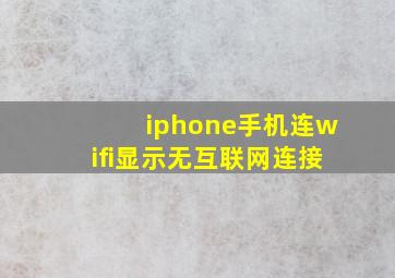 iphone手机连wifi显示无互联网连接