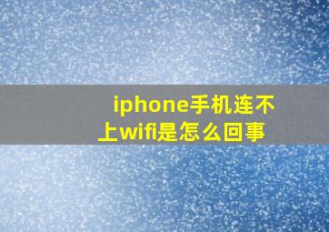 iphone手机连不上wifi是怎么回事