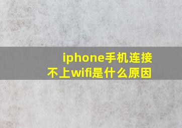 iphone手机连接不上wifi是什么原因