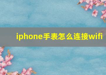 iphone手表怎么连接wifi