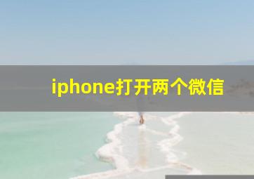 iphone打开两个微信