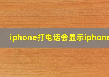 iphone打电话会显示iphone吗