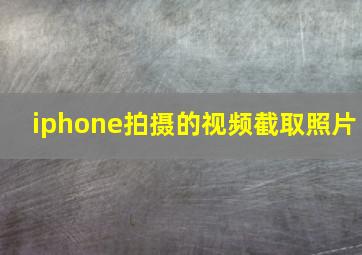 iphone拍摄的视频截取照片