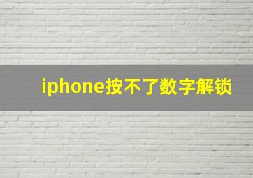 iphone按不了数字解锁