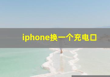 iphone换一个充电口