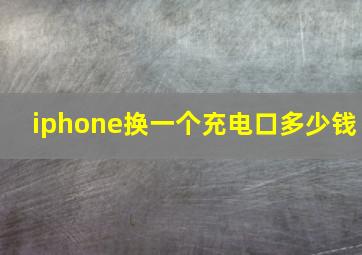 iphone换一个充电口多少钱