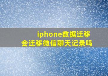 iphone数据迁移会迁移微信聊天记录吗