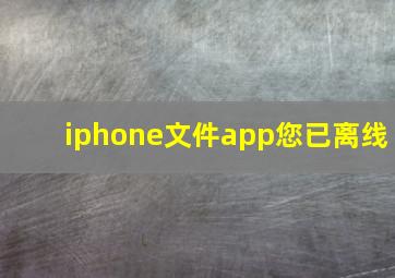 iphone文件app您已离线