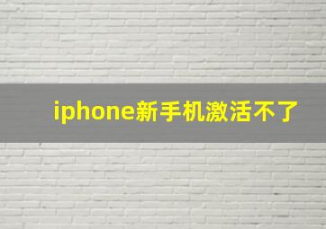 iphone新手机激活不了