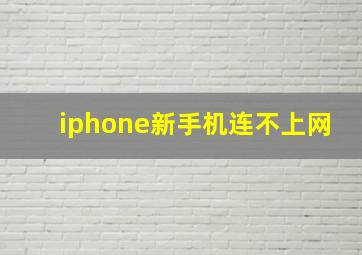 iphone新手机连不上网