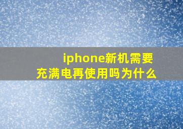 iphone新机需要充满电再使用吗为什么