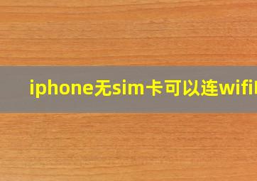 iphone无sim卡可以连wifi吗