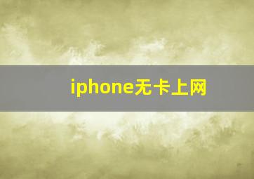 iphone无卡上网