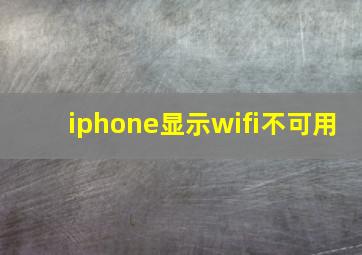 iphone显示wifi不可用