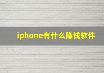 iphone有什么赚钱软件