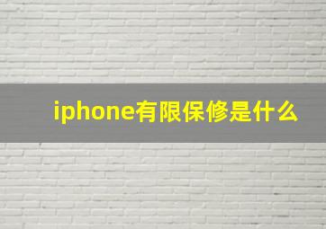 iphone有限保修是什么