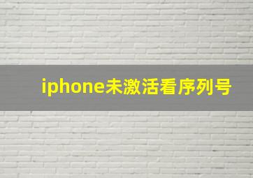 iphone未激活看序列号