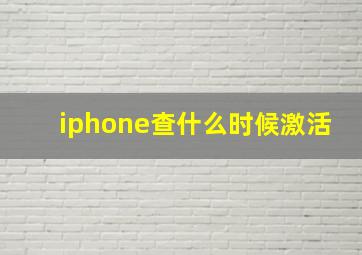 iphone查什么时候激活