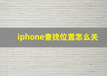 iphone查找位置怎么关