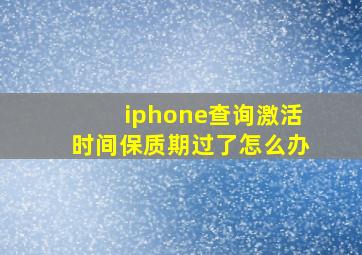 iphone查询激活时间保质期过了怎么办