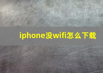 iphone没wifi怎么下载