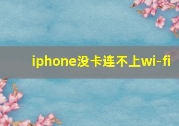 iphone没卡连不上wi-fi