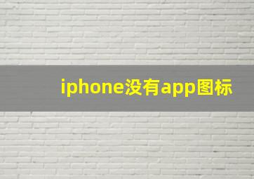 iphone没有app图标