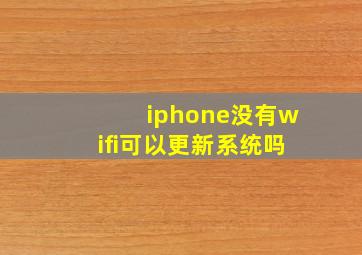 iphone没有wifi可以更新系统吗