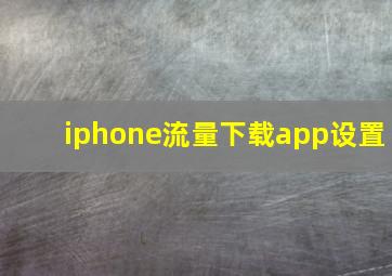 iphone流量下载app设置