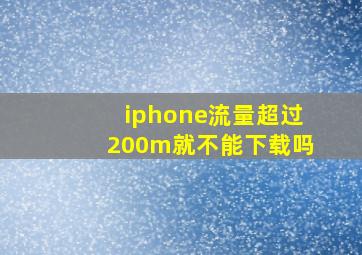 iphone流量超过200m就不能下载吗