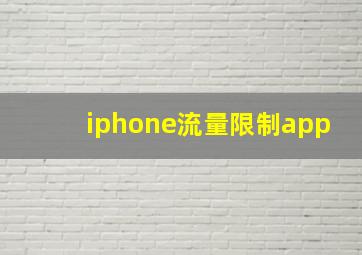 iphone流量限制app