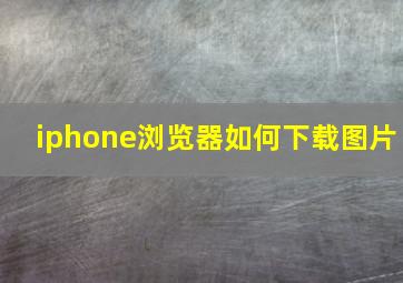 iphone浏览器如何下载图片