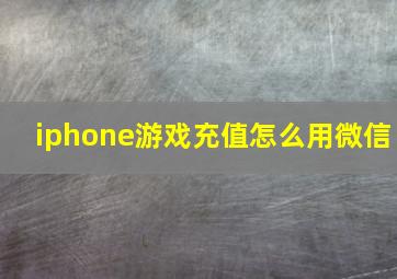 iphone游戏充值怎么用微信