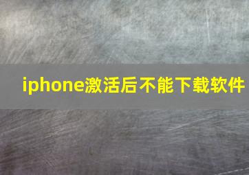 iphone激活后不能下载软件