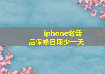 iphone激活后保修日期少一天