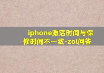 iphone激活时间与保修时间不一致-zol问答