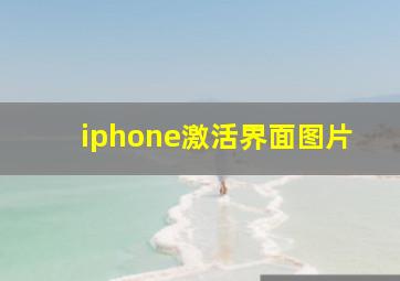 iphone激活界面图片