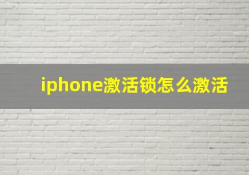 iphone激活锁怎么激活