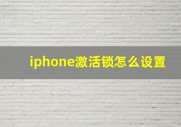 iphone激活锁怎么设置